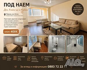 Двустаен уютен след основен ремонт и ново обзавеждане 400 евро