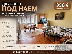 350 евро/ Мошино/ Просторен двустаен