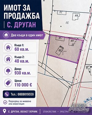 Две къщи с двор в Друган ПЕРНИК