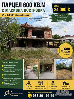 Парцел с постройка на центъра на село Вискяр