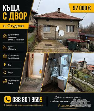 Къща в село Студена