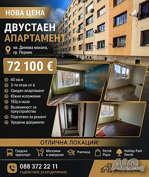 Саниран апартамент Димова Махала
