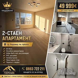 Топ двустаен в Радомир Арката