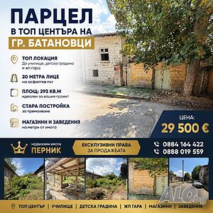 Парцел Батановци Център