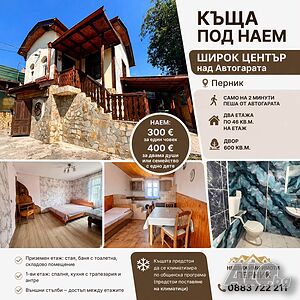 Къща под наем на пешеходно растояние от Автогара