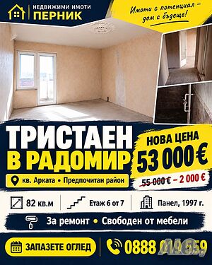 Тристаен в предпочитан район Радомир