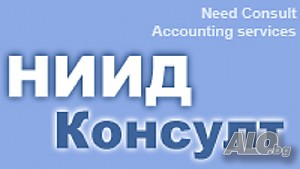 Счетоводни услуги