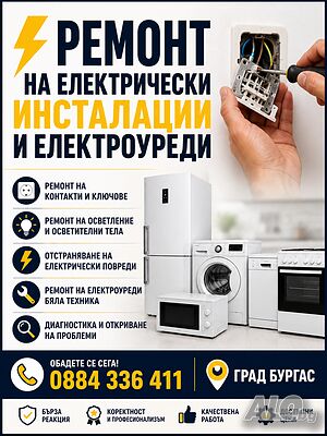 Ел. услуги - Електротехник - Ремонт на уреди - Бургас