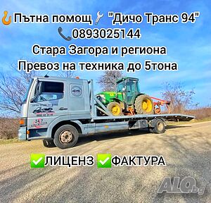Пътна Помощ Дичо Транс 94 Стара Загора