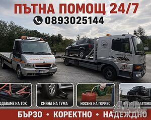 Пътна Помощ Дичо Транс 94 Стара Загора
