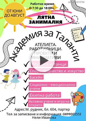 Лятна занималня