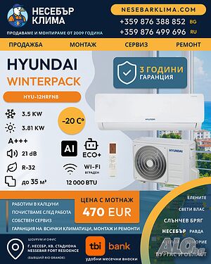 ПРОМОЦИЯ Инверторен климатик HYUNDAI WINTERPACK 12 000 BTU с включен монтаж