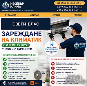 Зареждане с фреон R22 за стари климатици в Свети Влас | Сервиз Nesebar Klima OOD