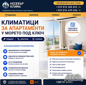 Климатици за апартаменти в Свети Влас - продажба, монтаж и сервиз от „Несебър Клима“