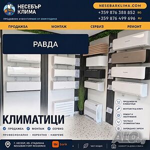Продажба, монтаж и сервиз на климатици в Равда - Несебър Клима