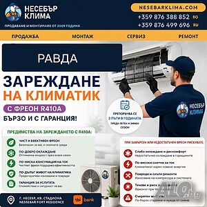 Зареждане с фреон R410A за климатици в Равда - прецизно и с гаранция от Nesebar Klima OOD