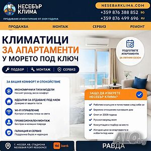 Климатици за апартаменти в Равда - продажба, монтаж и сервиз от „Несебър Клима“