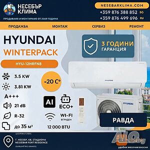 ПРОМОЦИЯ! Инверторен климатик HYUNDAI WINTERPACK 12 12 000 BTU с включен монтаж в Равда