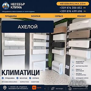 Продажба, монтаж и сервиз на климатици в Ахелой | Несебър Клима