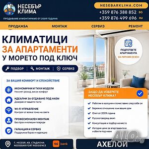 Климатици за апартаменти в Ахелой - продажба, монтаж и сервиз от „Несебър Клима“