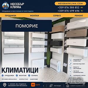 Продажба, монтаж и сервиз на климатици в Поморие - Несебър Клима