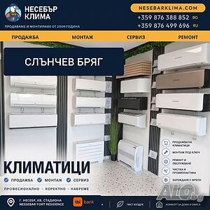 Продажба, монтаж и сервиз на климатици в Слънчев бряг | Несебър Клима