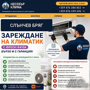 Зареждане с фреон R410A на климатици в Слънчев бряг - бързо, точно и с гаранция от Nesebar Klima OOD