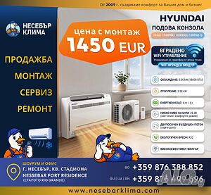 Подов климатик за отопление HYUNDAI (ПОДОВА КОНЗОЛА) 18000 BTU с монтаж на изгодни цени - Несебър