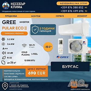Климатик GREE PULAR 12 000 BTU с включена Wi-Fi технология.