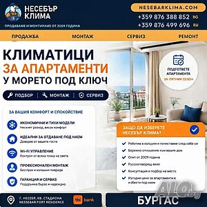 Климатици за апартаменти в Бургас - продажба, монтаж и сервиз от „Несебър Клима“