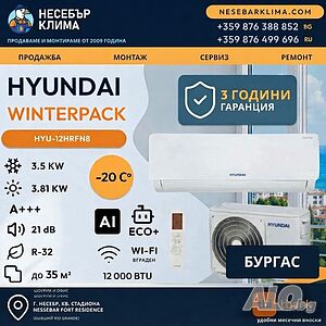 ПРОМОЦИЯ! Инверторен климатик HYUNDAI WINTERPACK 12 000 BTU с включен монтаж в Бургас