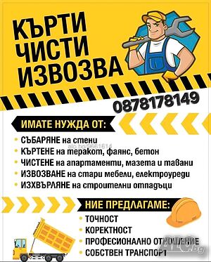 кърти чисти извозва
