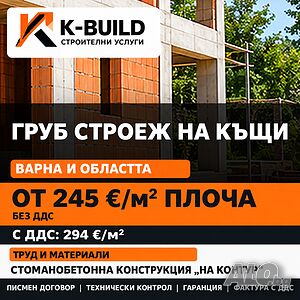 Груб строеж Варна - с технически ръководител | K-BUILD
