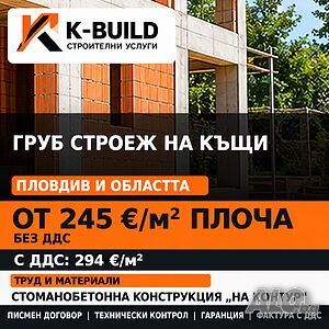 Груб строеж Пловдив - с технически ръководител | K-BUILD
