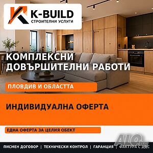 Довършителни работи Пловдив - комплексно, с договор | K-BUILD