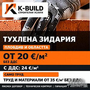 Тухлена зидария Пловдив - зидарски услуги с договор | K-BUILD