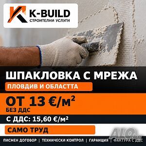 Шпакловка с мрежа и фугиране Пловдив | K-BUILD