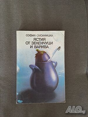 Стара готварска книга ”Ястия от зеленчуци и варива” - София Смолницка