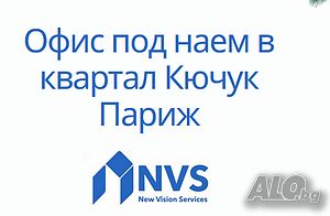 Офис под наем в кв. Кючук Париж
