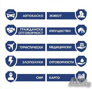 Всички видове застраховки