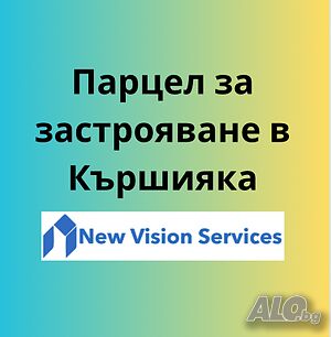 Парцел за застрояване в Кършияка