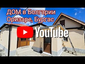 Едноетажна къща в с. Оризаре, обл. Бургас /Видео/