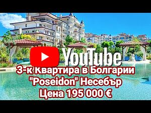 Тристаен луксозен апартамент в к-кс ”Poseidon”, гр. Несебър /Видео/