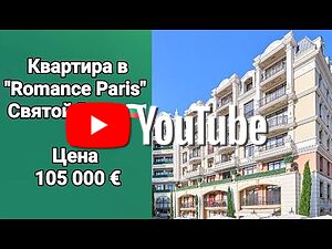 Двустаен апартамент в к-кс Romance Paris, Свети Влас