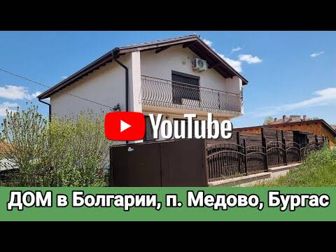 Прекрасна двуетажна къща в село Медово, обл. Бургас