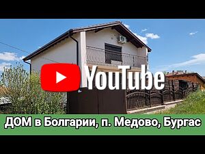 Прекрасна двуетажна къща в село Медово, обл. Бургас