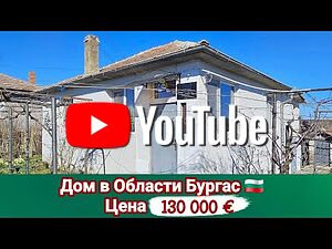 Едноетажна къща с мазе в с. Дюлево, обл. Бургас /Видео/
