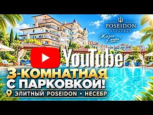 Прекрасен тристаен апартамент с паркомясто в к-кс Poseidon, Несебър