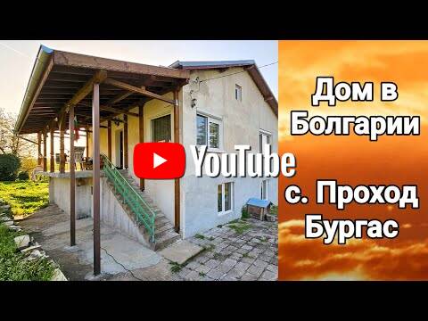 Двуетажна къща в с. Проход, обл. Бургас