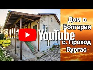Двуетажна къща в с. Проход, обл. Бургас